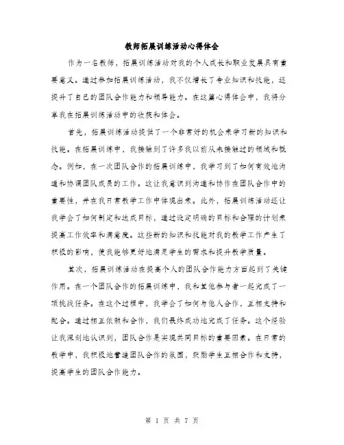 教师拓展训练活动心得体会