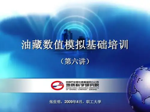 油藏数值模拟基础培训(第六讲)