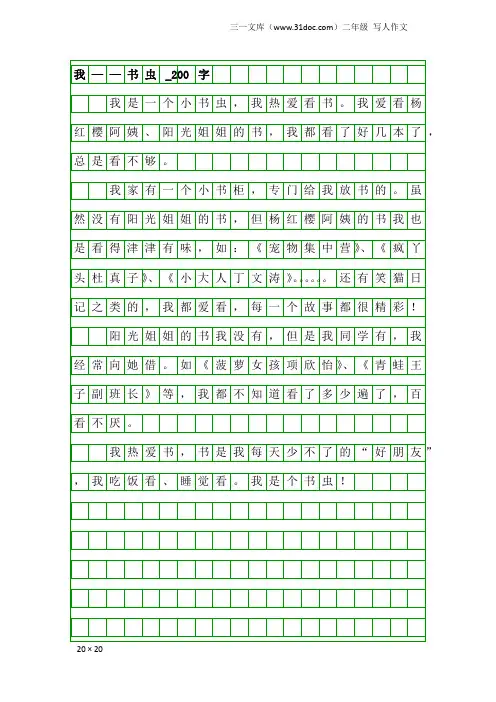 二年级写人作文：我——书虫_200字