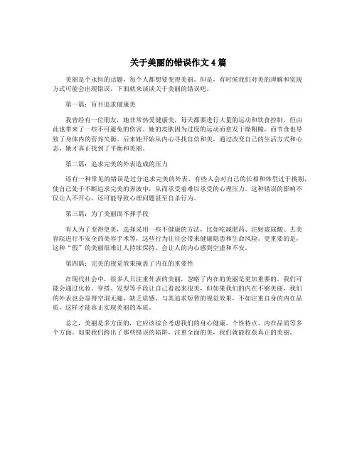关于美丽的错误作文4篇