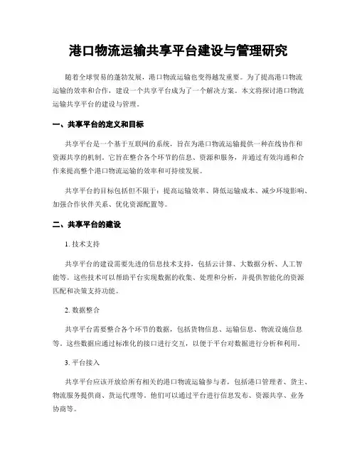 港口物流运输共享平台建设与管理研究
