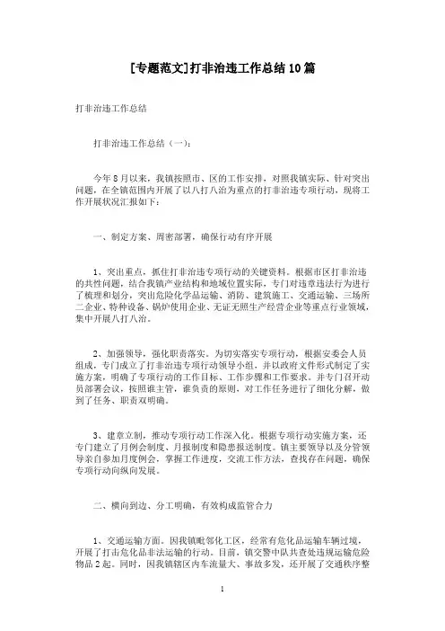 [专题范文]打非治违工作总结10篇