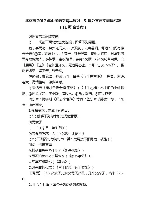 北京市2017年中考语文精品复习：5-课外文言文阅读专题（11页,含答案）