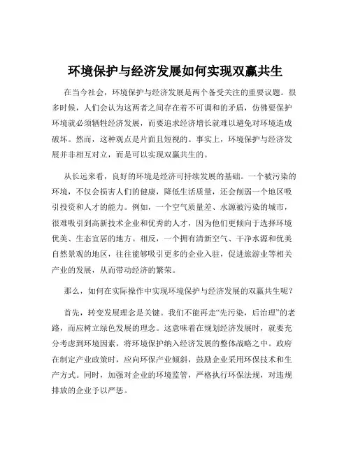 环境保护与经济发展如何实现双赢共生