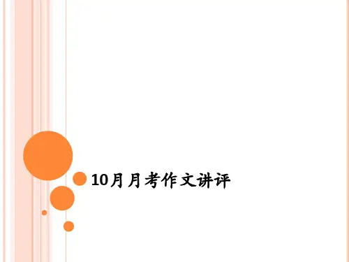 高一语文《月考作文评讲》课件