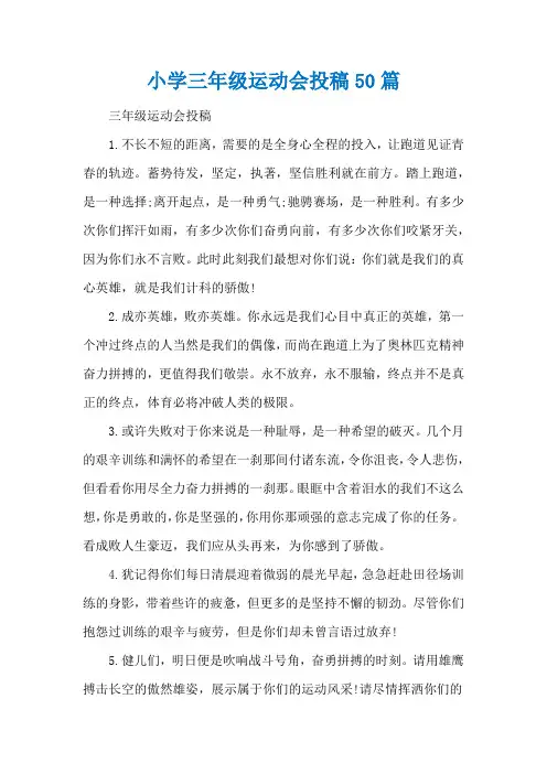 小学三年级运动会投稿50篇