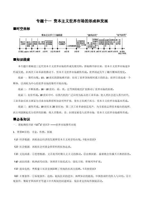 高考历史专题复习：资本主义世界市场的形成和发展