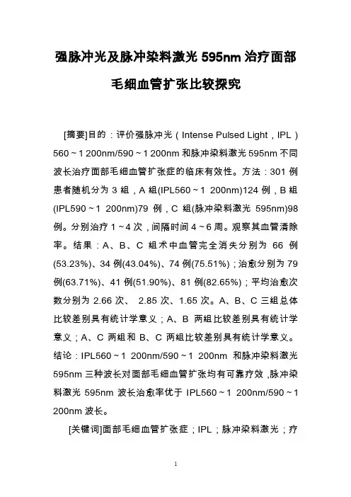 强脉冲光及脉冲染料激光595nm治疗面部毛细血管扩张比较探究