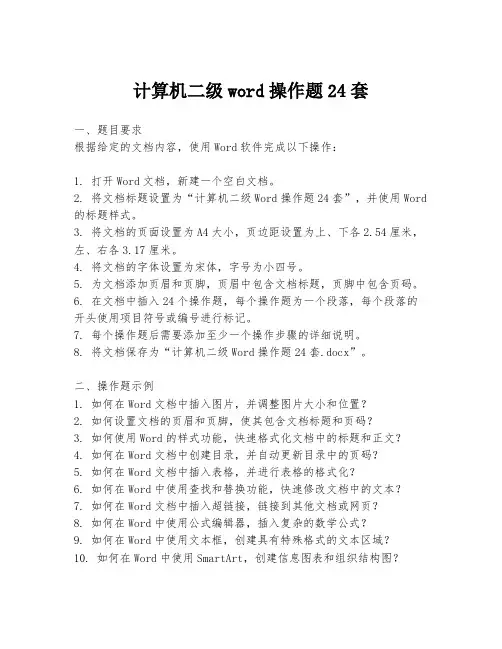 计算机二级word操作题24套