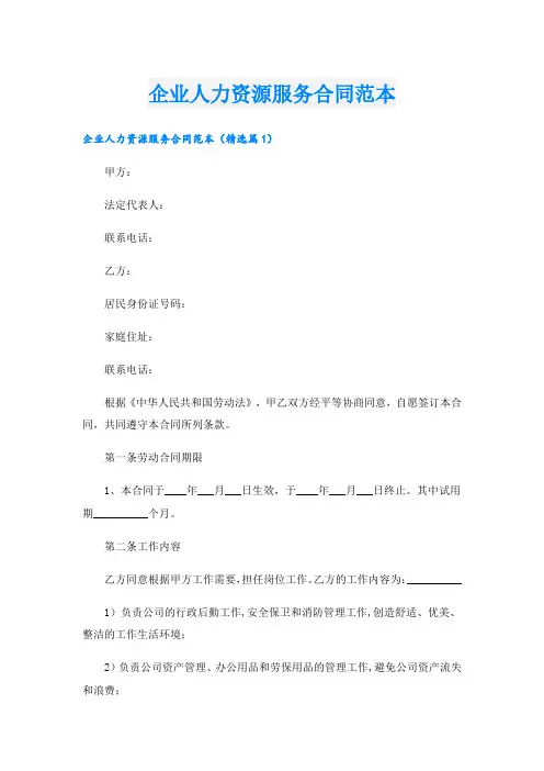 企业人力资源服务合同范本