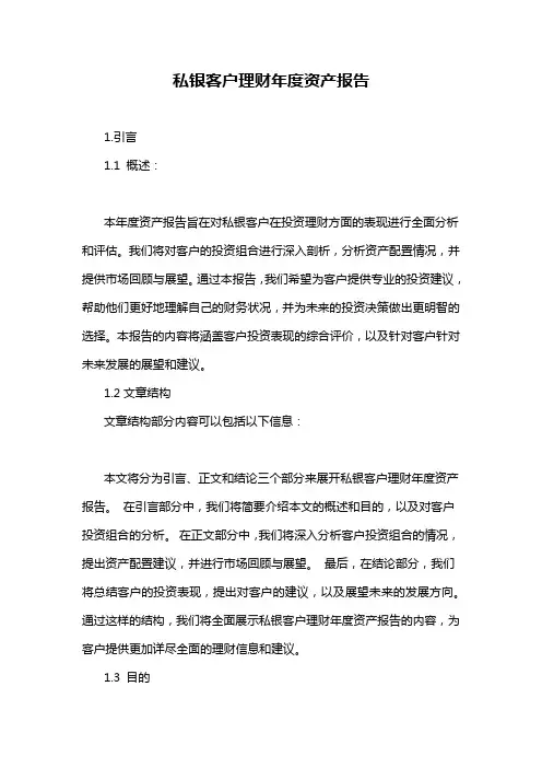 私银客户理财年度资产报告