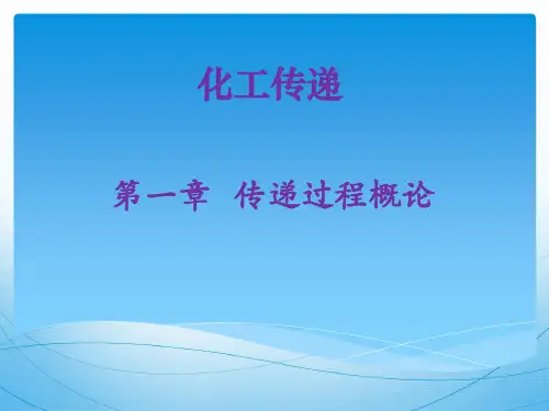 化工传递(第一章)