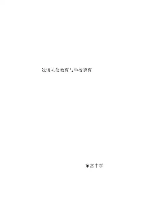浅谈礼仪教育与学校德育