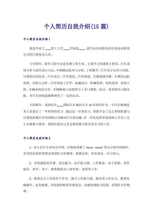 个人简历自我介绍(15篇)