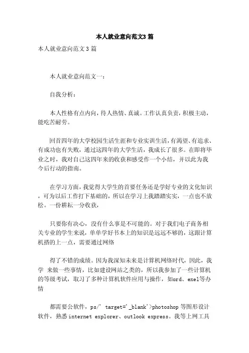 本人就业意向范文3篇（参考）