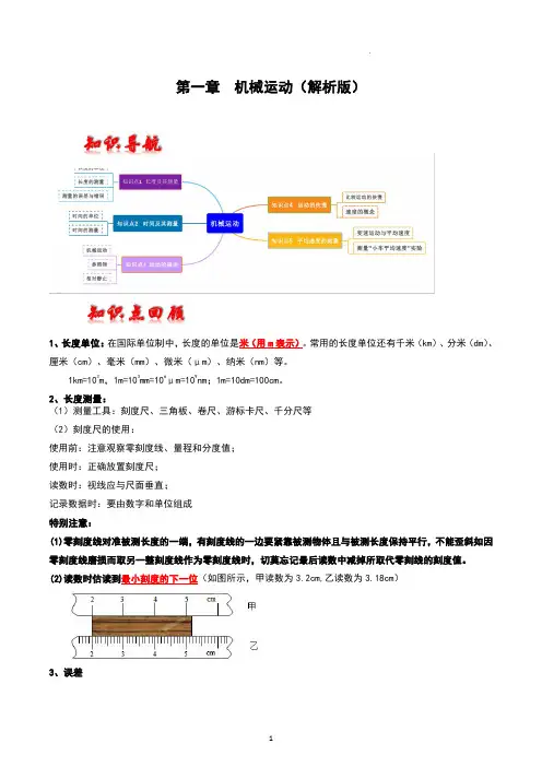第一章  机械运动-2023年中考物理一轮复习章节分类训练(解析版)