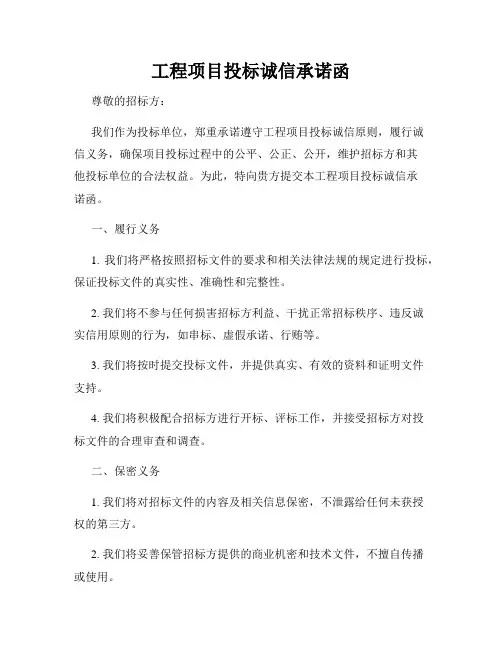 工程项目投标诚信承诺函