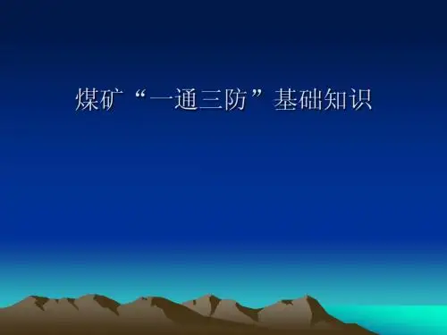一通三防常识
