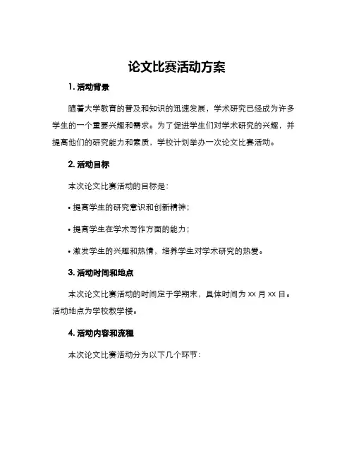 论文比赛活动方案