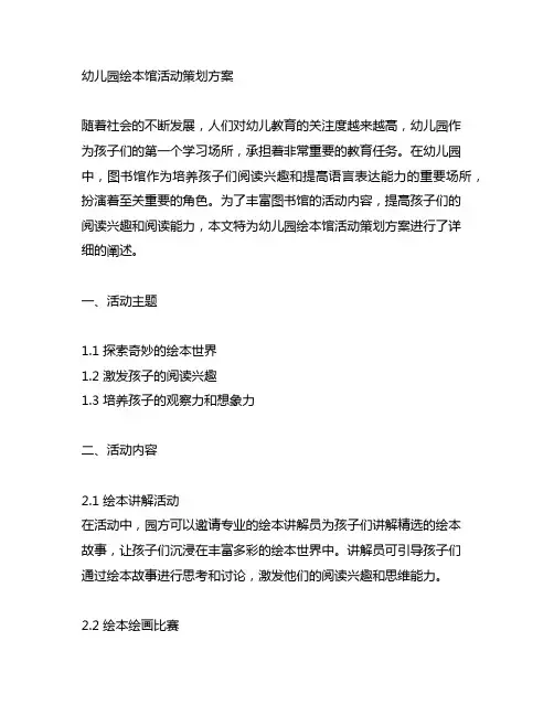 幼儿园绘本馆活动策划方案 幼儿园图书馆活动