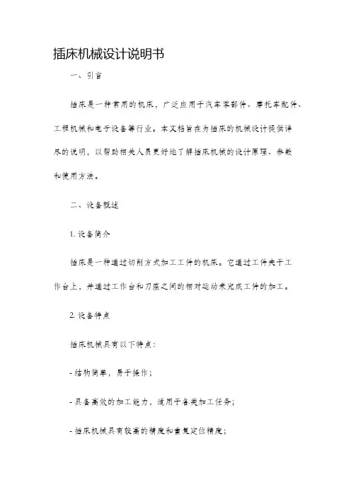 插床机械设计说明书