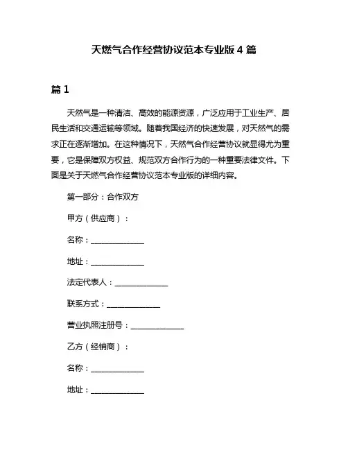天燃气合作经营协议范本专业版4篇