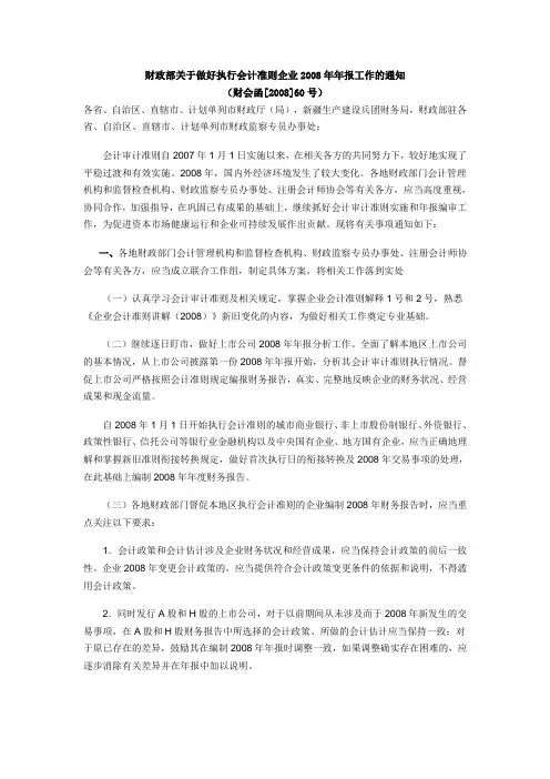 财政部关于做好执行会计准则企业2008年年报工作的通知