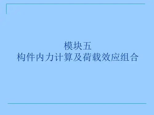 模块五  构件内力计算及荷载效应组合