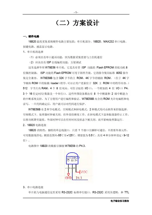 18B20 温度采集系统硬件电路(二)方案设计
