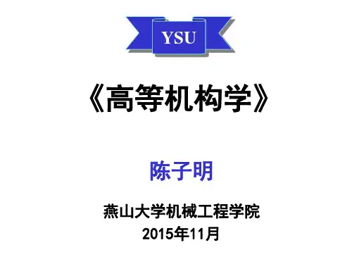 高等机构学04影响系数原理