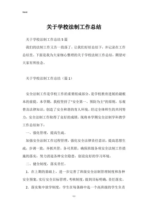 关于学校法制工作总结