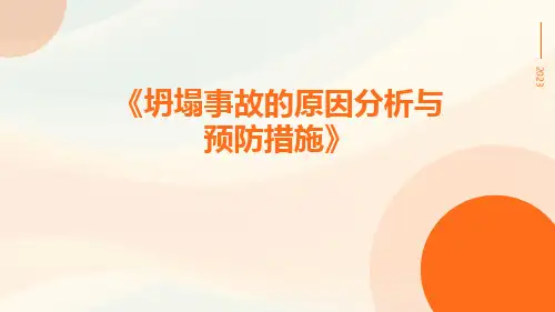 坍塌事故的原因分析与预防措施