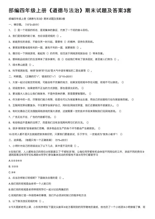 部编四年级上册《道德与法治》期末试题及答案3套