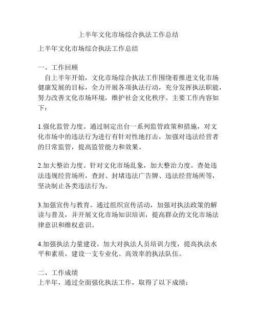 上半年文化市场综合执法工作总结
