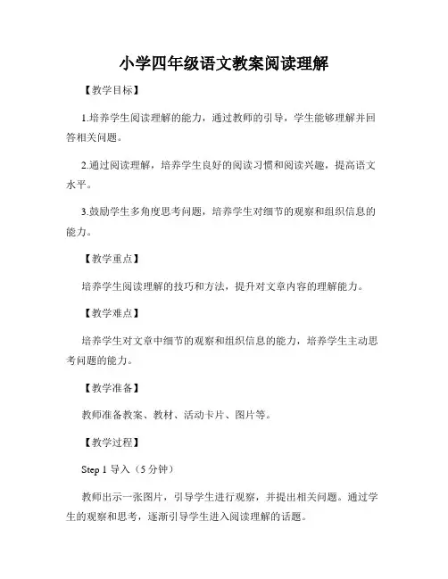 小学四年级语文教案阅读理解