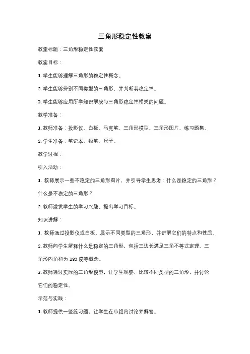 三角形稳定性教案