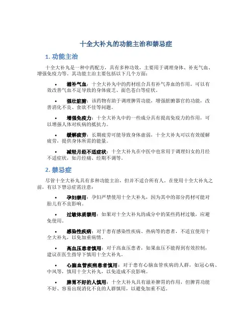 十全大补丸的功能主治和禁忌症