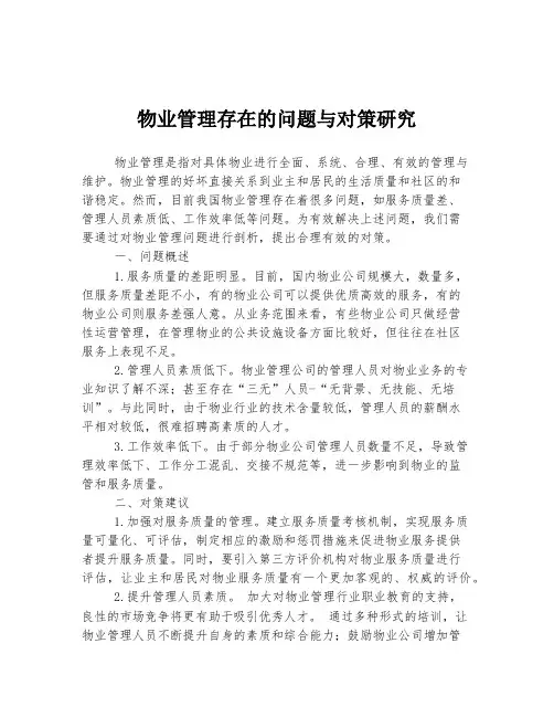物业管理存在的问题与对策研究