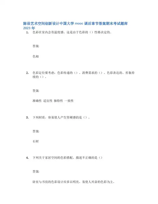 陈设艺术空间创新设计中国大学mooc课后章节答案期末考试题库2023年