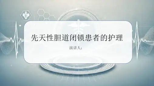 先天性胆道闭锁患者的护理PPT课件