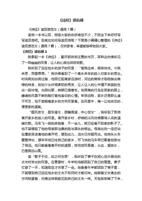 《诗经》读后感范文（通用7篇）