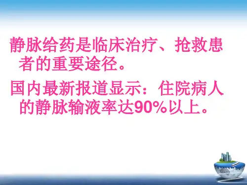 静脉输液安全和风险管理ppt课件(1).ppt