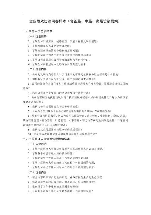 企业绩效访谈问卷样本(含基层、中层、高层访谈提纲)