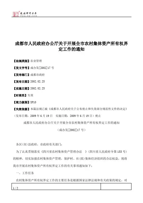 成都市人民政府办公厅关于开展全市农村集体资产所有权界定工作的通知