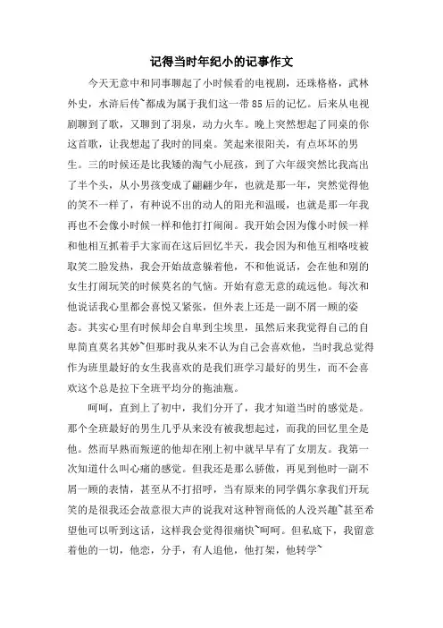 记得当时年纪小的记事作文