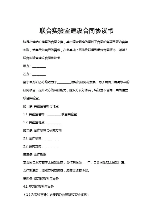 联合实验室建设合同协议书