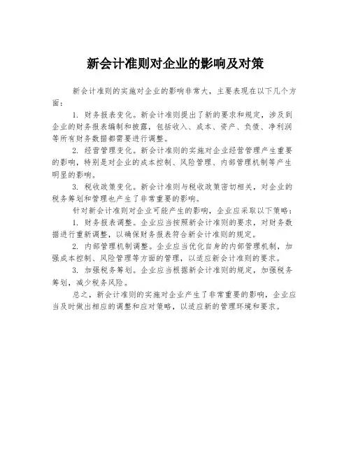 新会计准则对企业的影响及对策