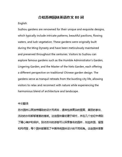 介绍苏州园林英语作文80词