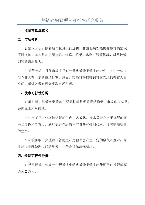 热镀锌钢管项目可行性研究报告