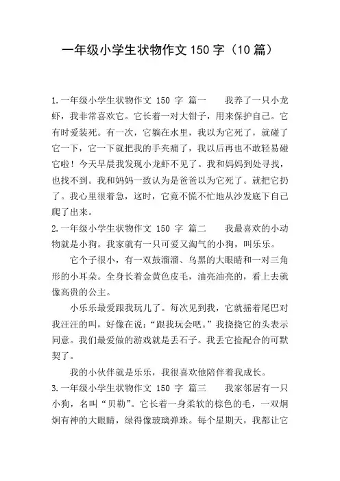 一年级小学生状物作文150字(10篇)